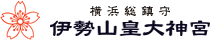 横浜総鎮守 伊勢山皇大神宮