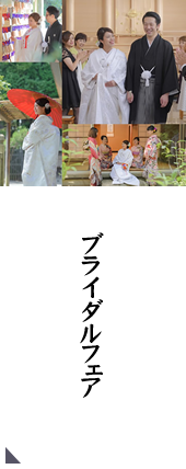 伊勢山皇大神宮ブライダルフェア