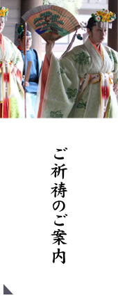 ご祈祷のご案内
