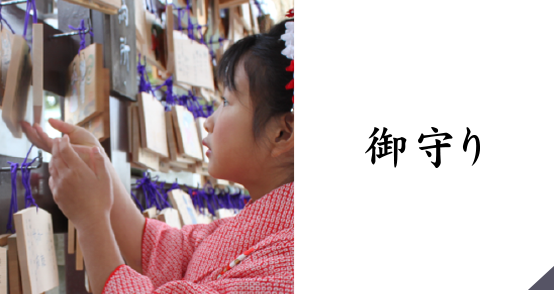 御守り