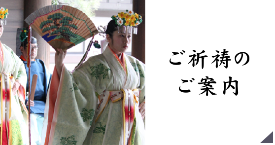 ご祈祷のご案内