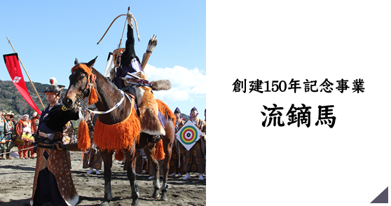 創建150年記念事業 流鏑馬