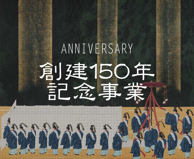 創建１５０年記念事業