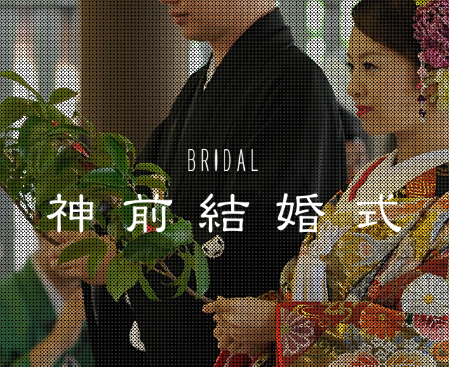 神前結婚式
