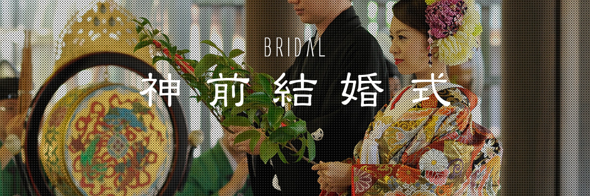 神前結婚式