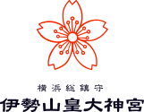 横浜総鎮守 伊勢山皇大神宮